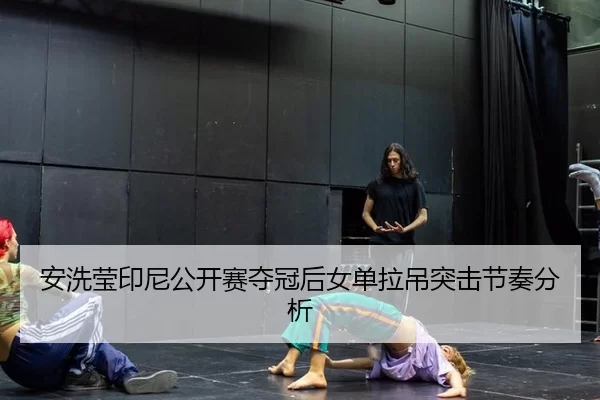 an-xi-ying-yin-ni-gong-kai-sai-duo-guan-hou-nv-dan-la-diao-tu-ji-jie-zou-fen-xi-2-192.jpg