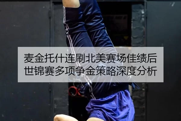 麦金托什连刷北美赛场佳绩后 世锦赛多项争金策略深度分析